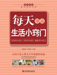 每天学点生活小窍门