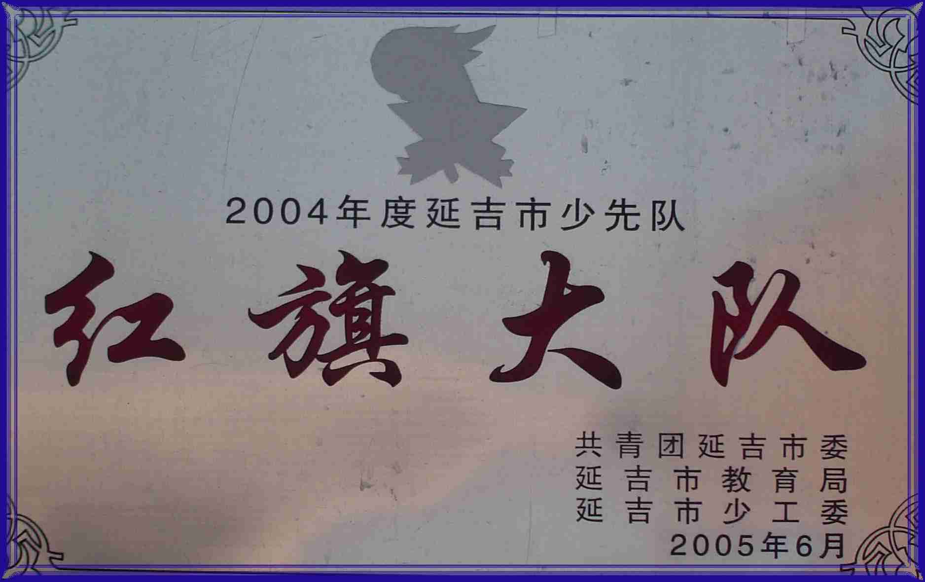 延吉市延河小学校