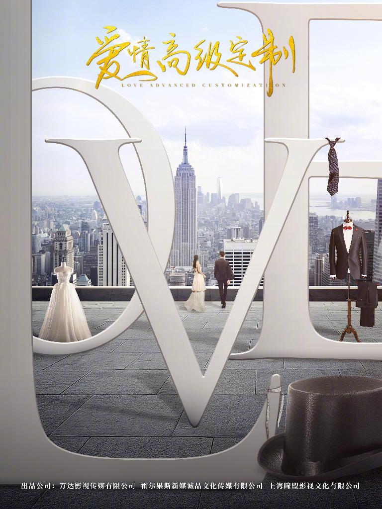 爱情高级定制