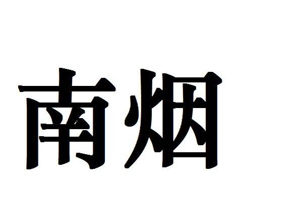 南烟