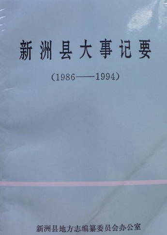 新洲县大事记要