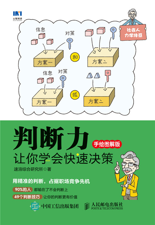 判断力:让你学会快速决策(手绘图解版)