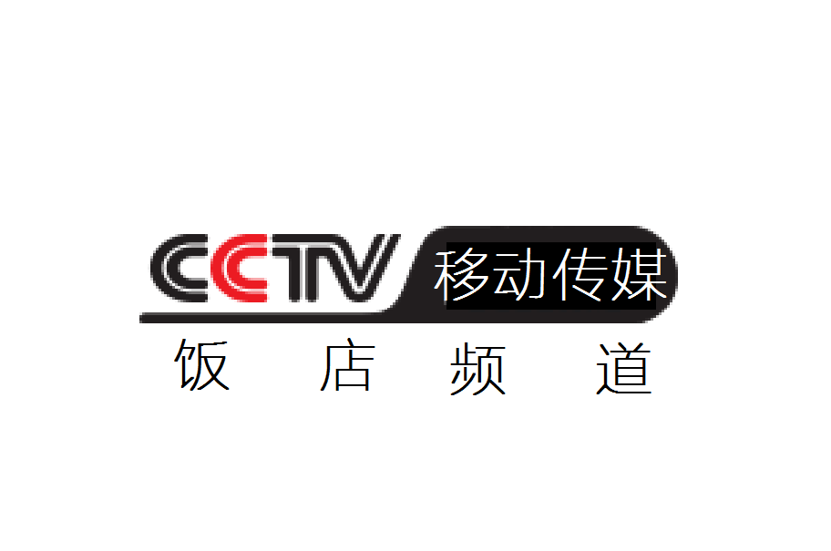 data-lemmaid="892552">cctv移动传媒 /a>-饭店频道"是cctv移动传媒