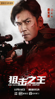 《狙击之王》海报