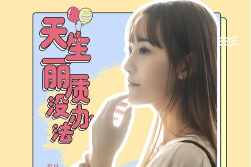 天生丽质没办法