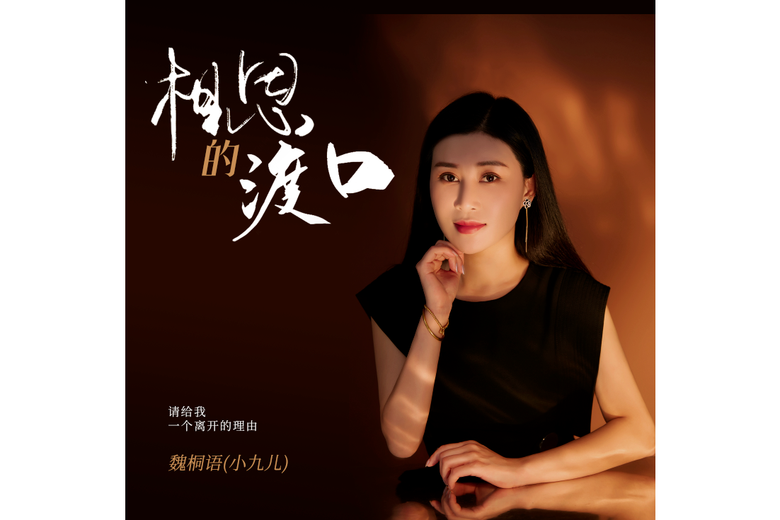  p data-id="snwulxbpnd1y">《相思的渡口》是魏桐语演唱的歌曲,由