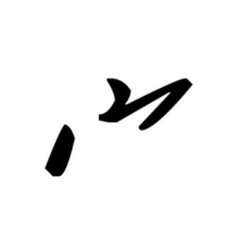 宀（汉语文字、部首）_百度百科