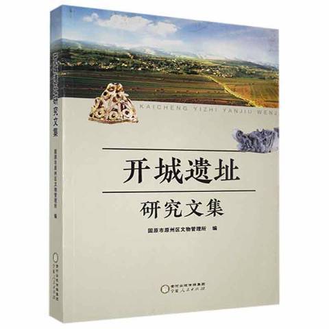 开城遗址研究文集_百度百科