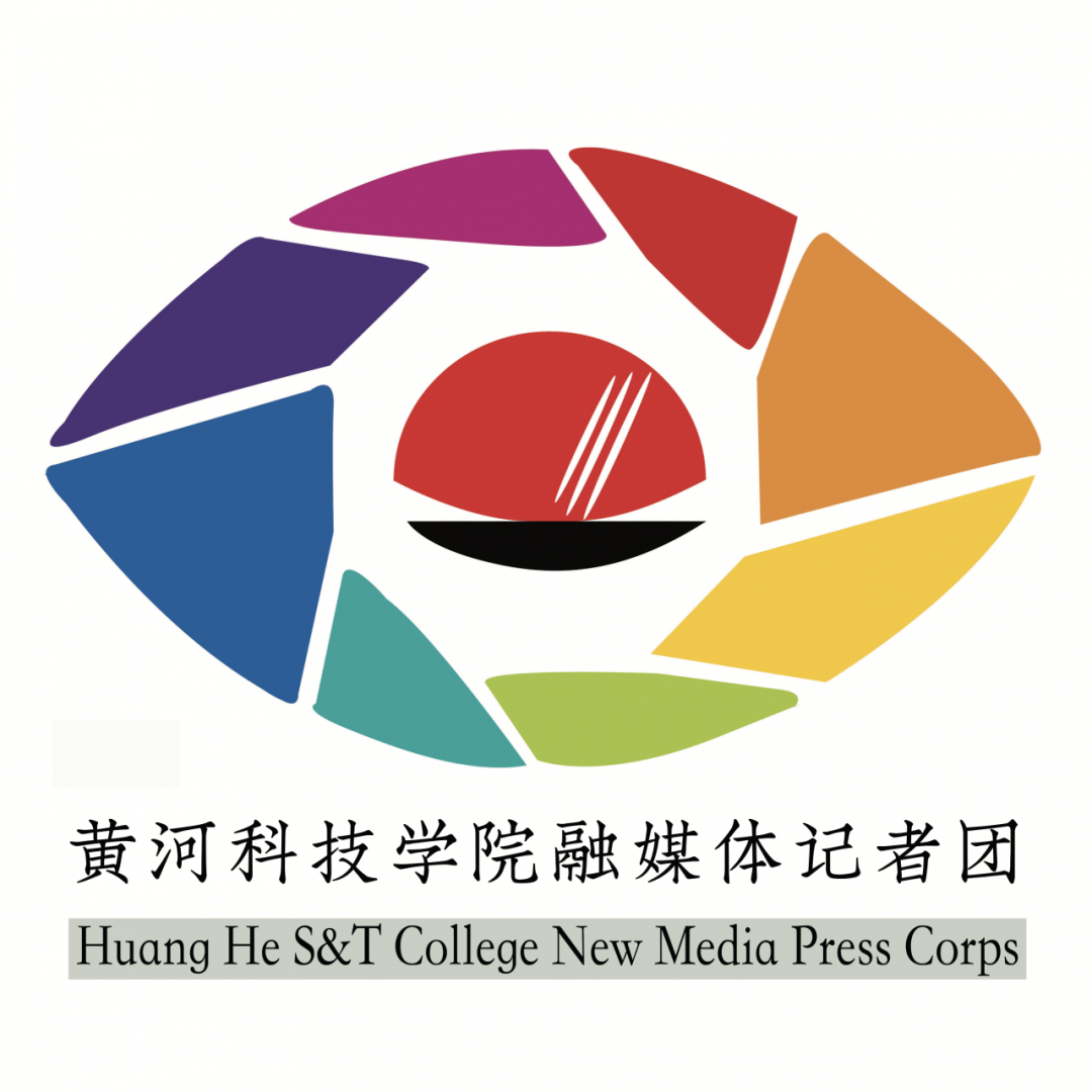 黄河科技学院融媒体记者团
