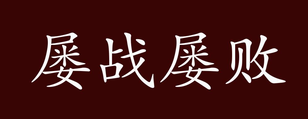 屡战屡败