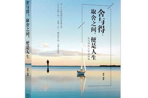舍与得:取舍之间便是人生