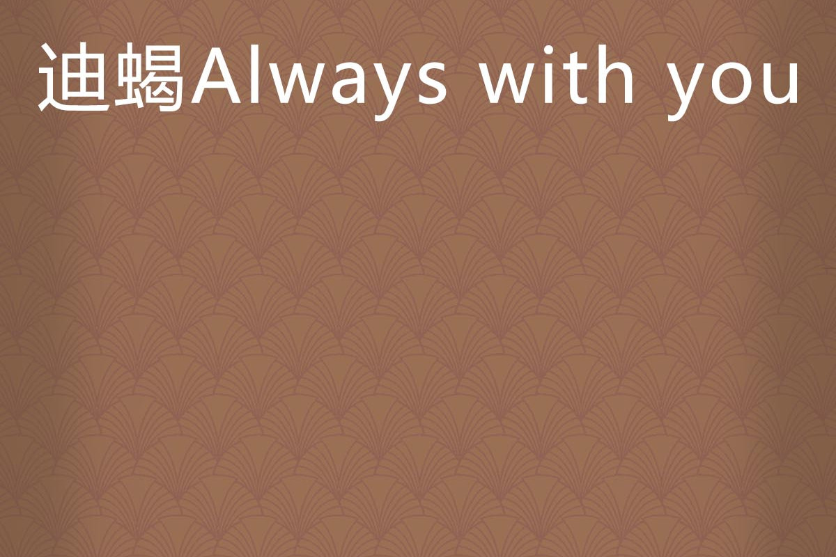 迪蝎always with you