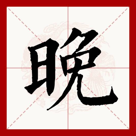 晚（汉语文字）_百度百科