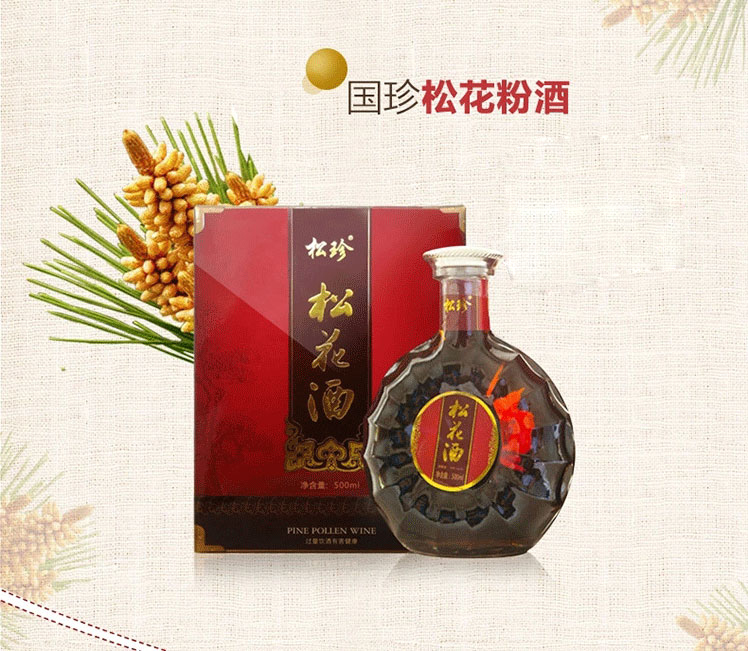 松珍松花酒
