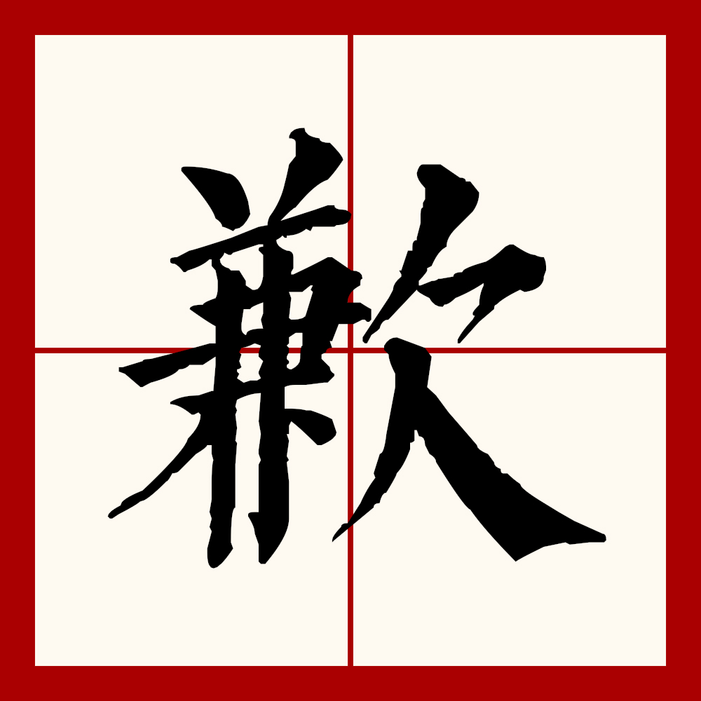 "歉"本义指食物少,吃不饱,引申指不足,缺乏,又引申指觉得对不起人