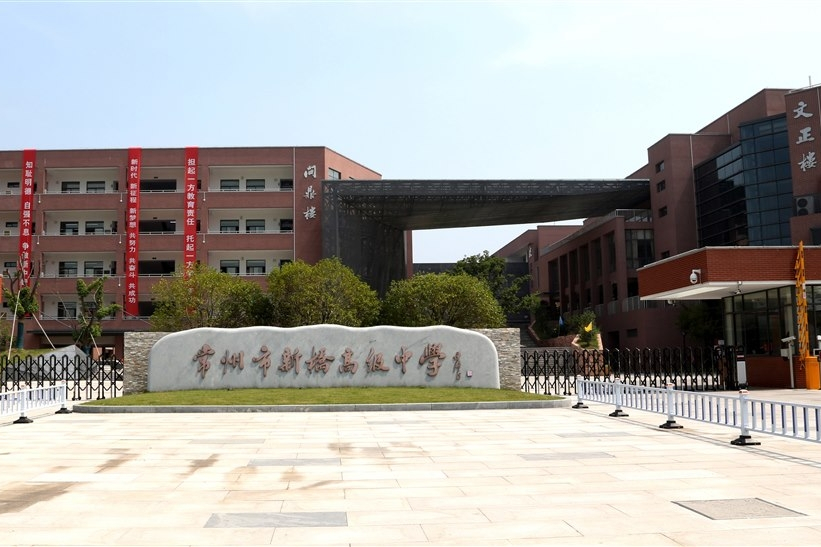 常州市新桥高级中学