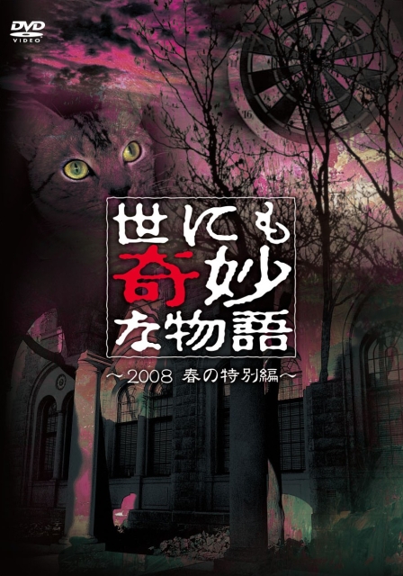 世界奇妙物语2008春季特别篇
