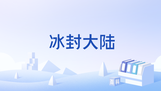 冰封大陆_百度百科