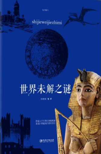 世界未解之谜