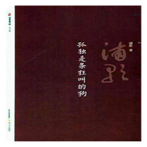 孤独是条狂叫的狗_百度百科