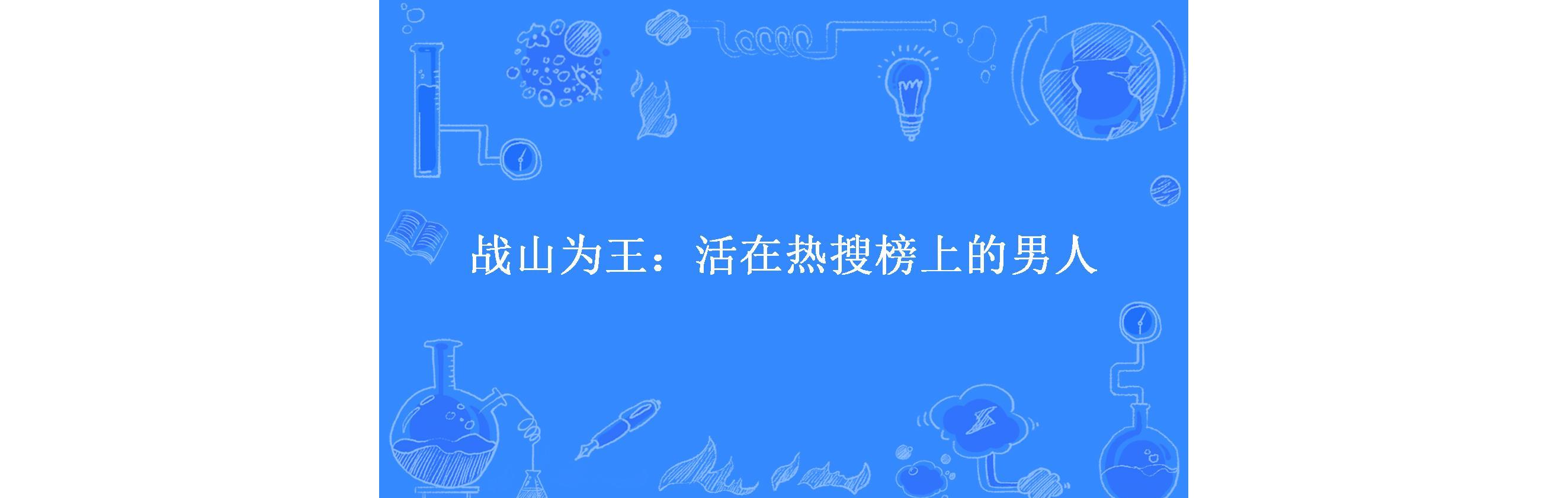  p>《战山为王:活在热搜榜上的男人》是一本同人小说,作者是红色的