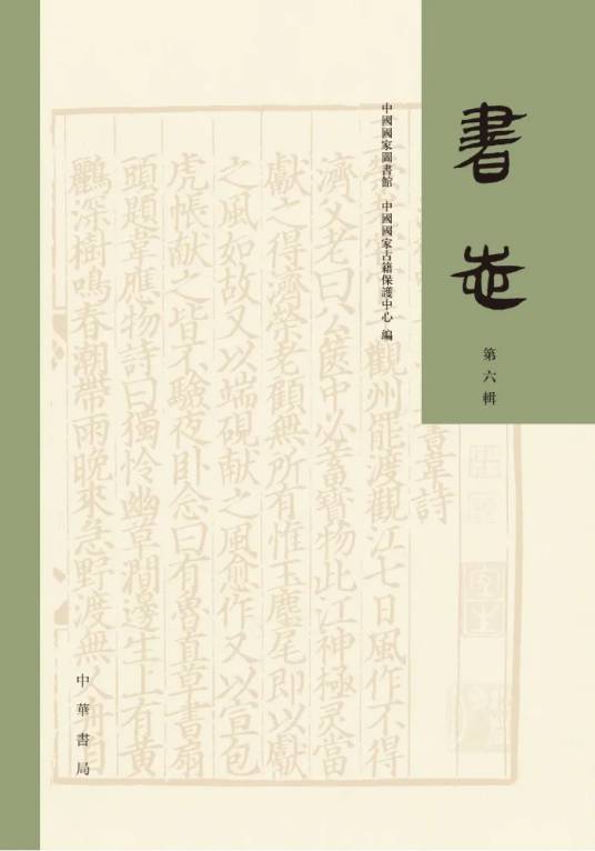 书志（国家古籍保护中心主办的学术集刊）_百度百科