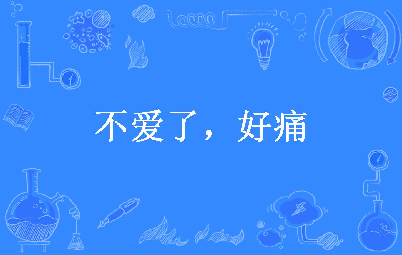 不爱了,好痛