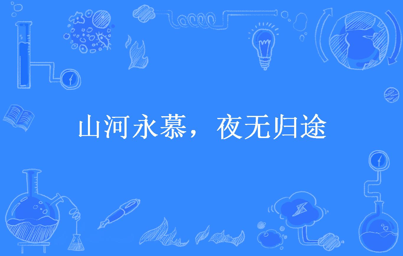 山河永慕,夜无归途