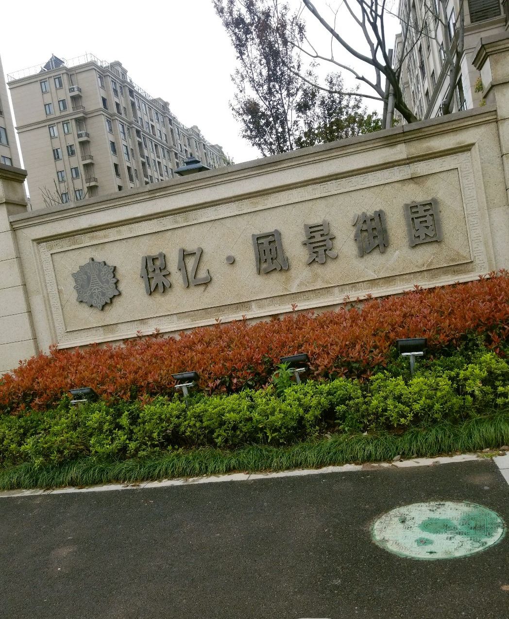 data-id="gnhfaufoam">保亿风景御园是保亿集团立足西安新行政中心