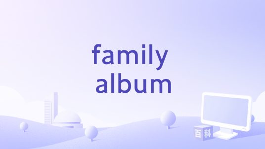 family album（罗比·本森执导的1993年美国电影）_百度百科