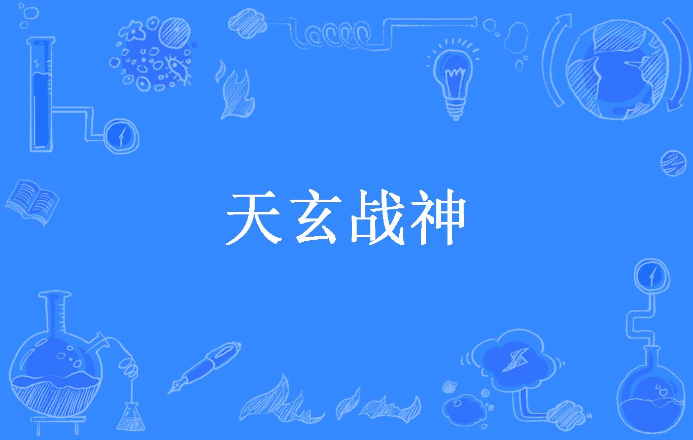 天玄战神