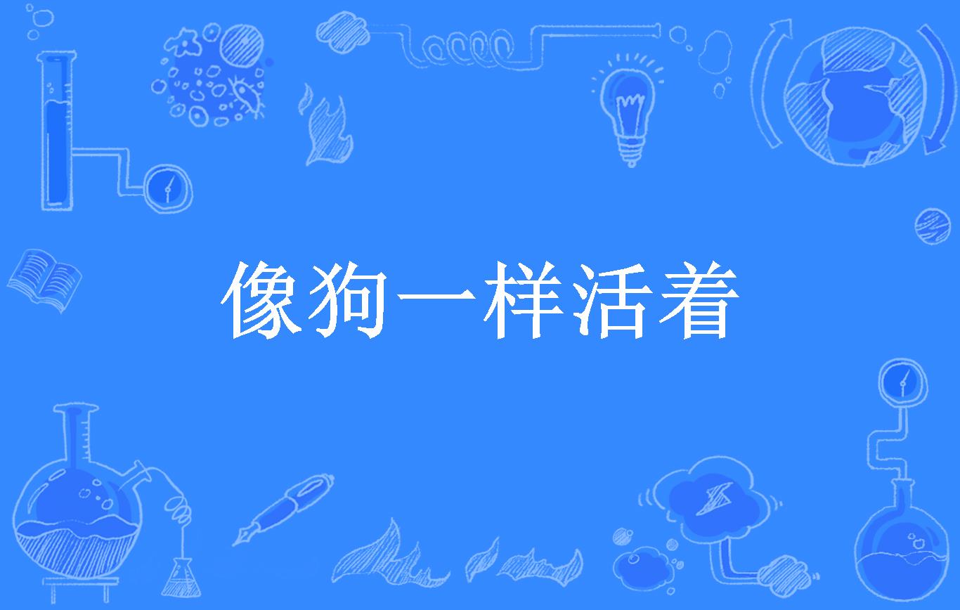 像狗一样活着