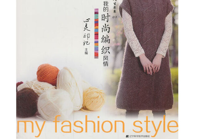 编织人生书系03:我的时尚编织风情