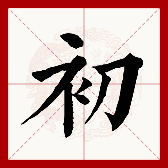 初（汉语文字）_百度百科