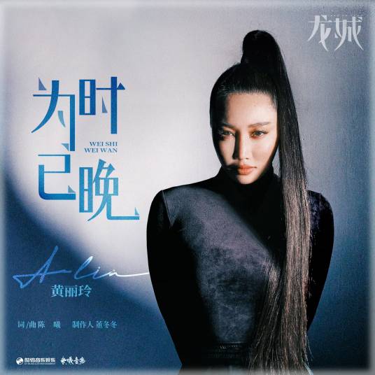 为时已晚（A-Lin演唱的歌曲）_百度百科