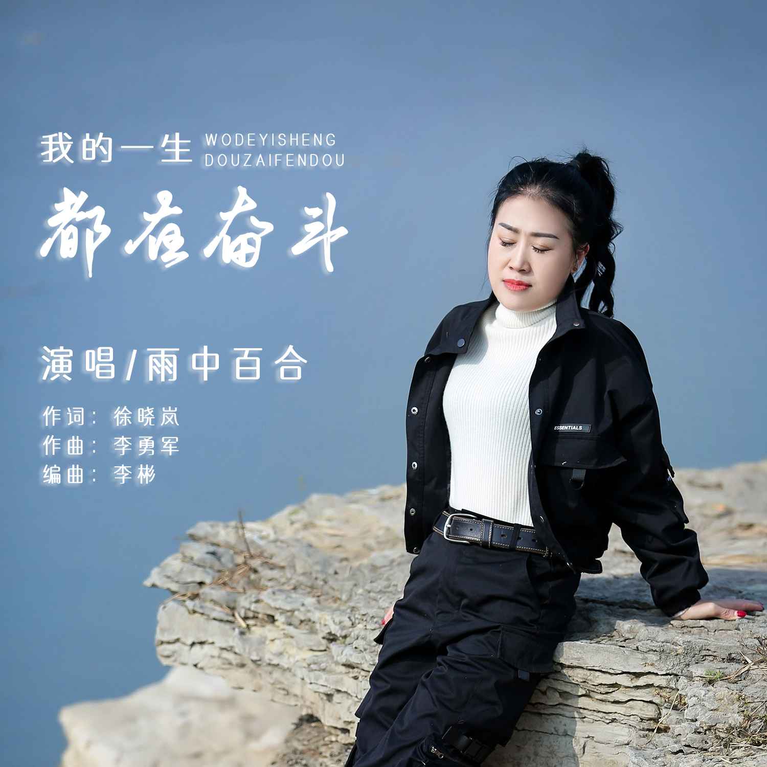  p data-id="tbtvzux4gkuq">《我的一生都在奋斗》是雨中百合演唱的