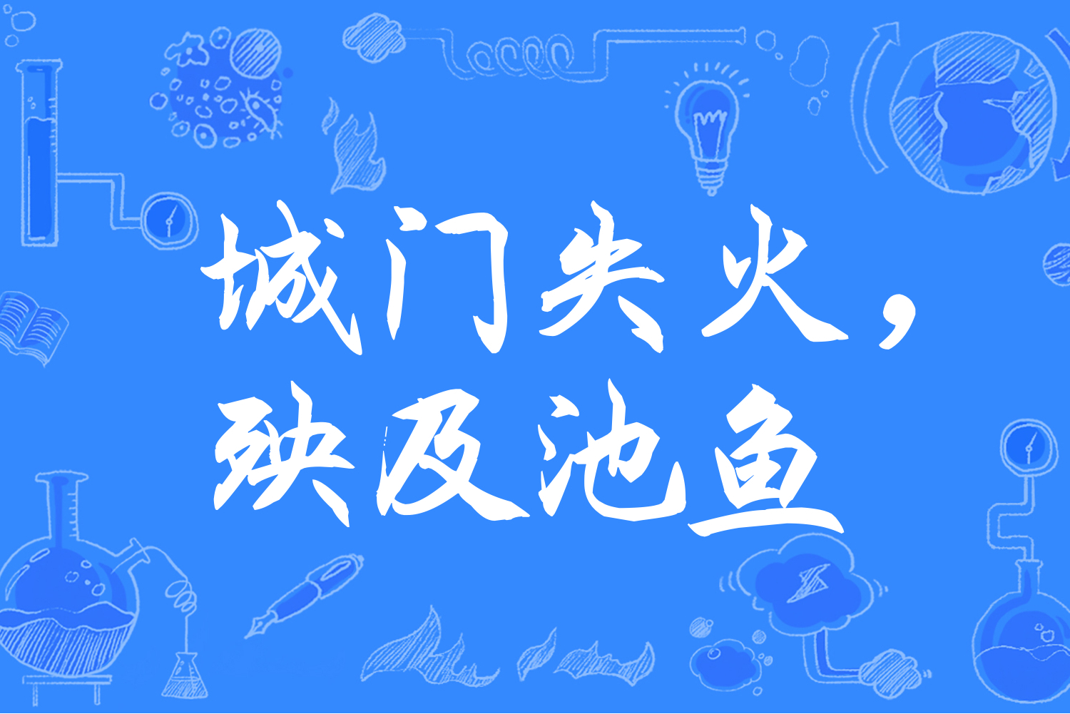 城门失火,殃及池鱼