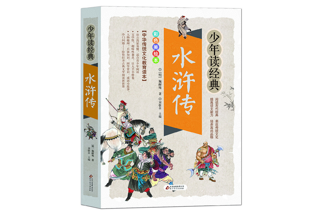水浒传美绘本青少版无障碍阅读少年读经典系列