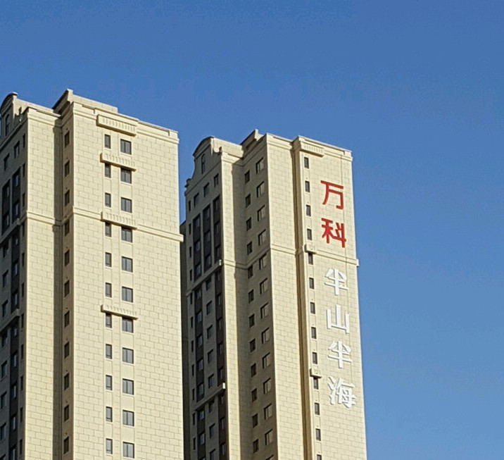 ">万科半山半海位于 a target="_blank" href="/item/大连市/127186"