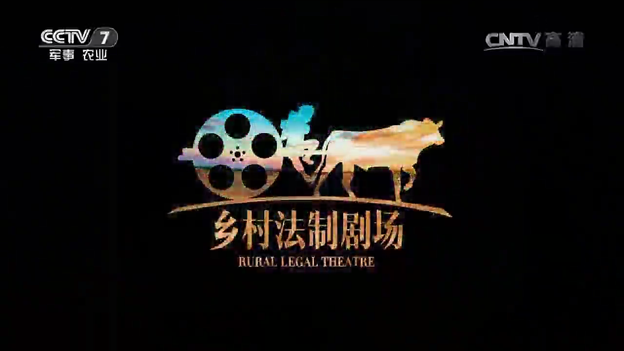 乡村法制剧场