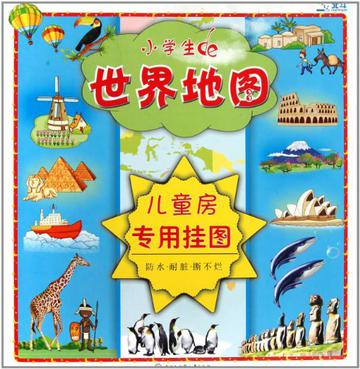 小学生世界地图