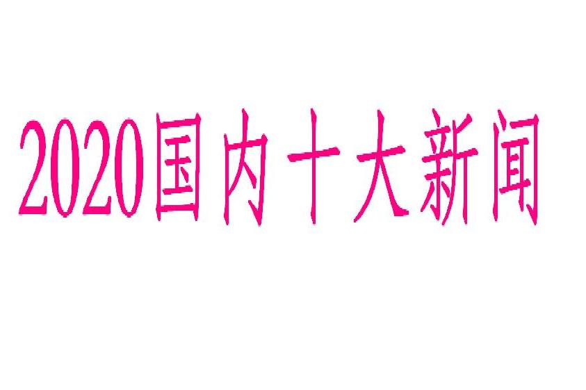 2020的重大新闻30条(2020重大新闻事件10条)