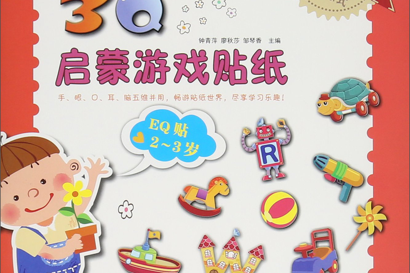 3q启蒙游戏贴纸 3q启蒙游戏贴纸eq贴.2-3岁