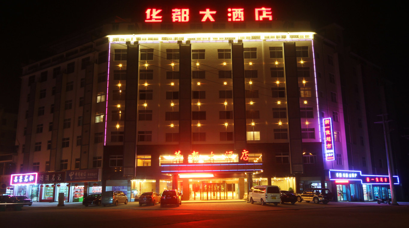 婺源华都大酒店