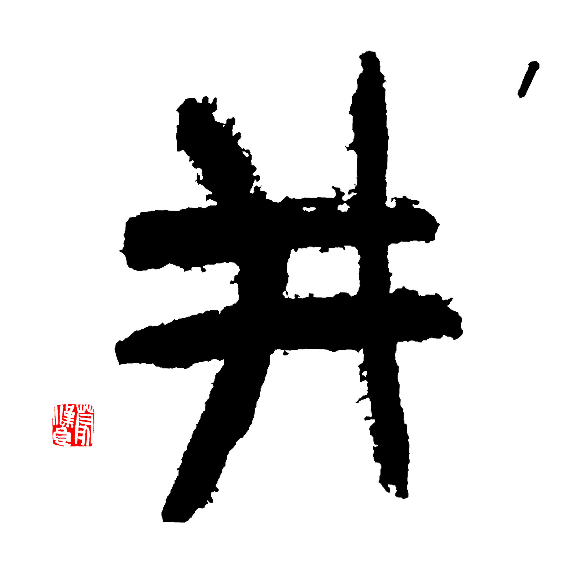 「井」字图文解释_百科TA说