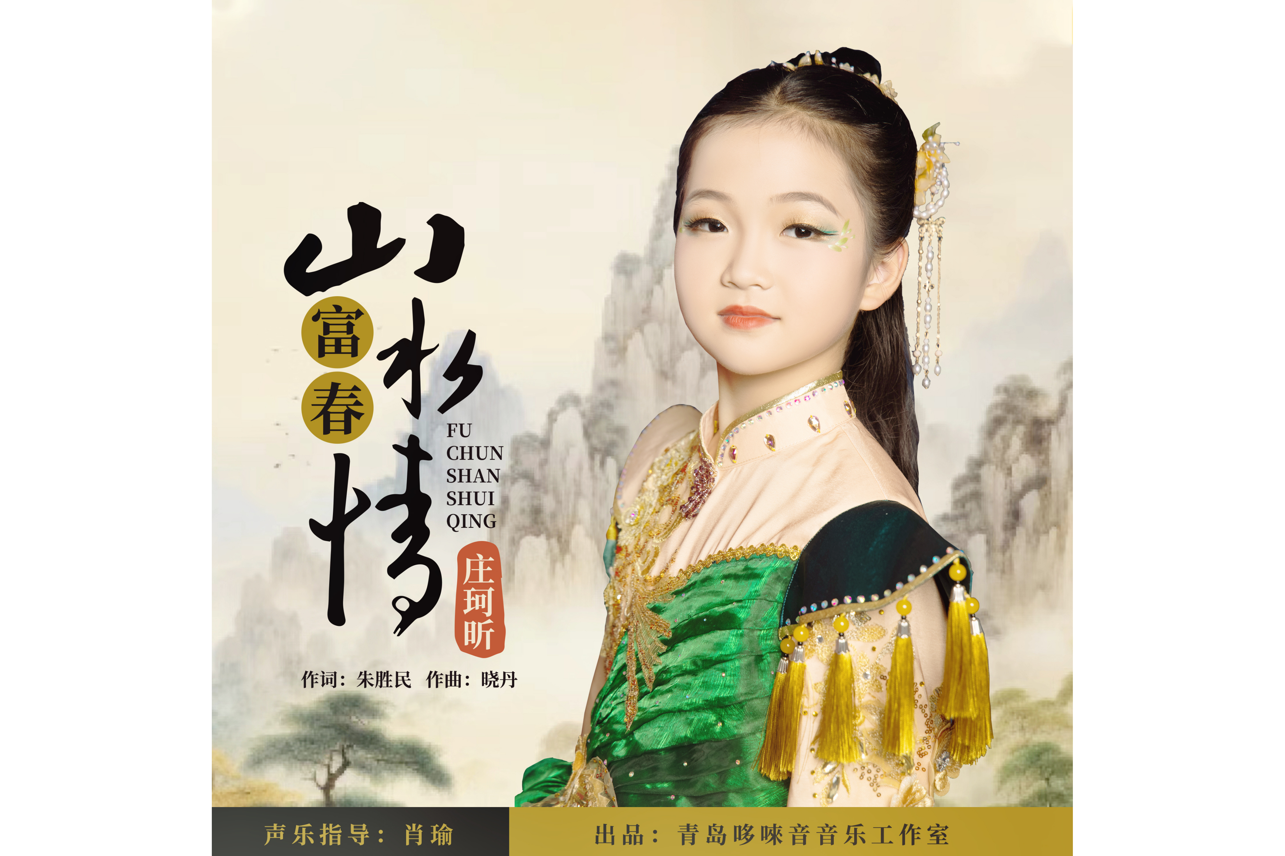 山水情》是由朱胜民作词,晓丹作曲,小歌手庄珂昕演唱的一首原创歌曲