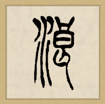 浪（汉语文字）_百度百科