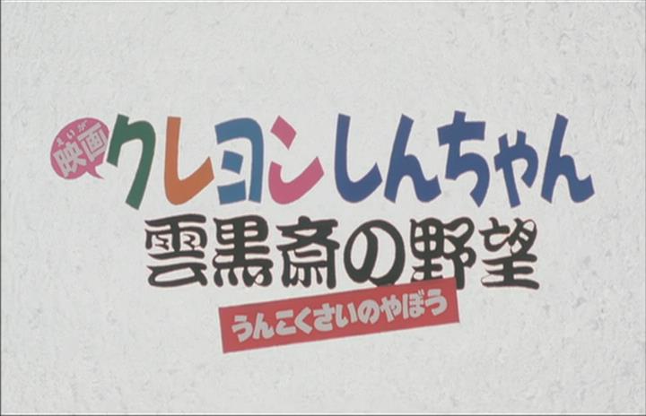 蜡笔小新剧场版