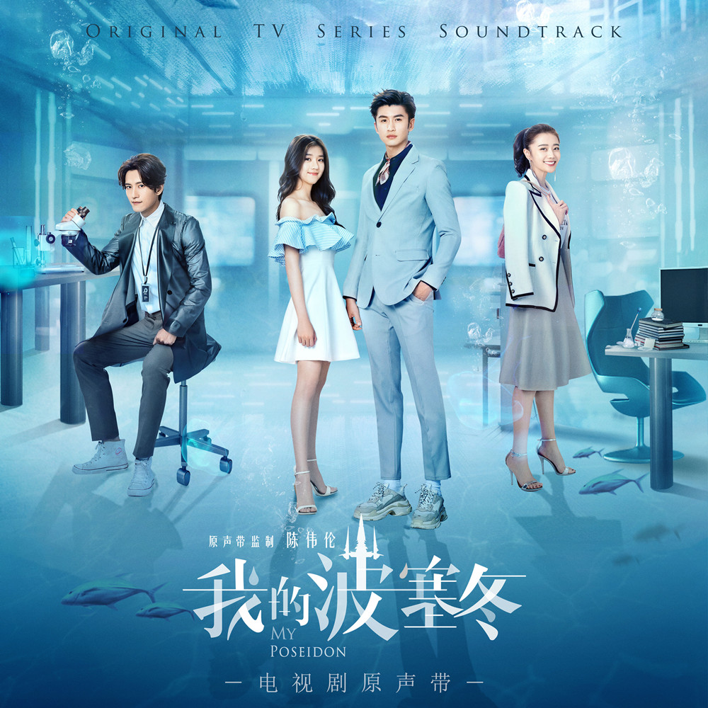 我的波塞冬