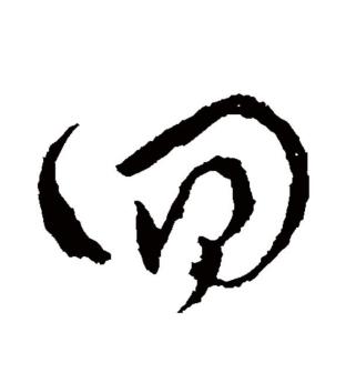 回（汉语文字）_百度百科